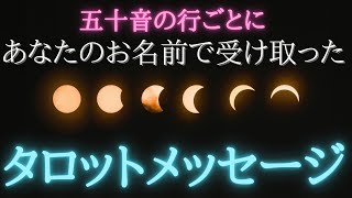 【タロット鑑定】あなたのお名前の頭文字で五十音の行ごとに見てみました🎴