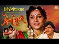 Premankur प्रेमांकुर Nishigandha Wad Birthday Special Marathi Movie Comedy Marat
