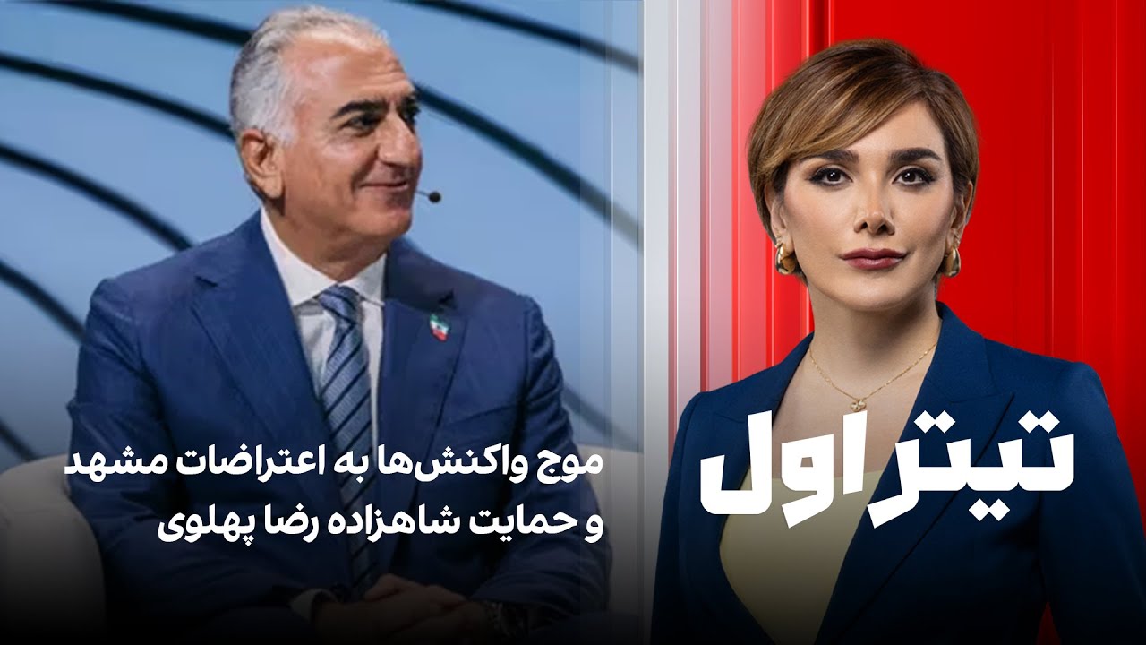 تیتراول با نیوشا صارمی: موج واکنش‌ها به اعتراضات مشهد و حمایت شاهزاده رضا په?