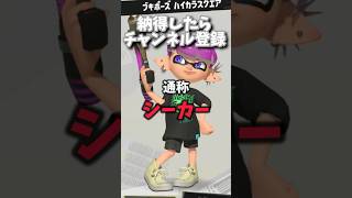 【スプラ3】キモすぎる武器の略称3選#1 #shorts #なむる #スプラ3 #splatoon3 #スプラ界隈幻想解説チャンネル #今日好き