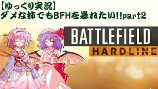 【ゆっくり実況】ダメ姉でもBFHで暴れたい！！part2【BFH】