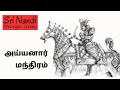 அய்யனார் மந்திரம் உங்கள் அன்பன் குரல