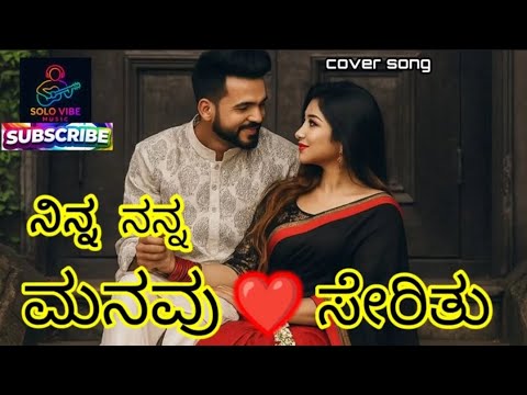 ನಿನ್ನ ನನ್ನ ಮನವು ಸೇರಿತು  |Reprice version| l Solo Vibe Music
