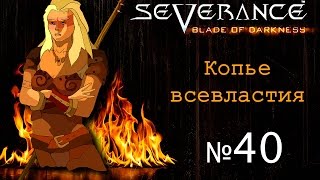 Severance Blade of Darkness - Копье всевластия 40 - Vengance мод часть 1