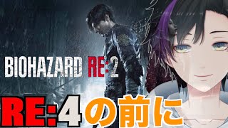[バイオハザードRE2] RE4発売前にレオンを知りたい　パート２