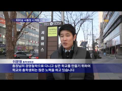 터미널 셔틀장 시계탑 건립