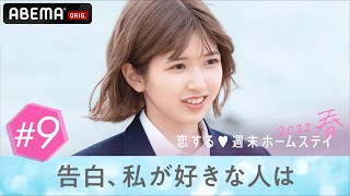 【9話】旅の終わり。週末に育んだ恋の結末は?『恋する♡週末ホームステイ 2022春』