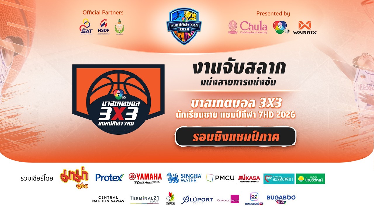 [LIVE] : งานจับสลากแบ่งสายการแข่งขัน บาสเกตบอล 3x3 นักเร?