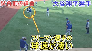 ♦️試合前の練習♦️次回の登板に向けてキャッチボール～フリーマン選手の球速が凄い～【大谷翔平選手】対ボストン・レッドソックス～シリーズ２戦目～Shoehi Ohtani vs Red Sox 2025