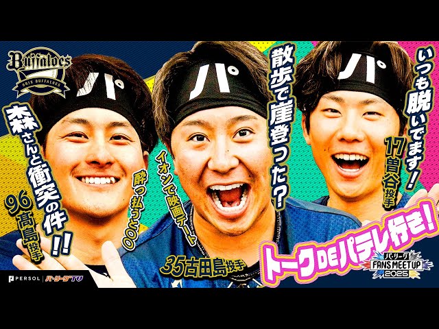 パ・リーグ FANS MEETUP 2025『トークDEパテレ行きSP』【オリックス・バファローズ編】