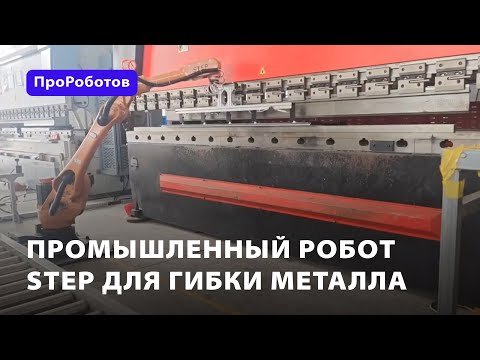 Промышленный робот Step для гибки листового металла