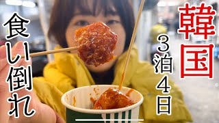 細かいけど、これは韓国ではヤンニョムチキンと呼ばず、タッカンジョンと呼びます🐔美味しいですよね♡ - 韓国旅行3泊4日！絶品ごはん食べまくりVlog🇰🇷