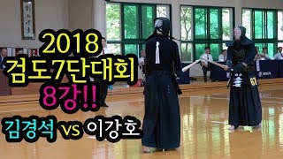 8강 - 김경석(서울 서초검도관 관장) vs 이강호(경북 구미시청 선수) [2018 검도7단대회] [검도V]