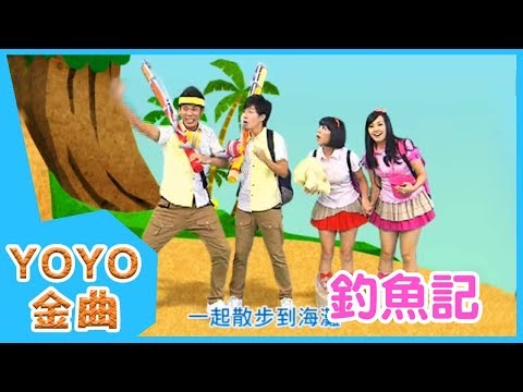 YOYO金曲_釣魚記 | 童謠 | 兒歌 | 幼兒 | 專輯3_11