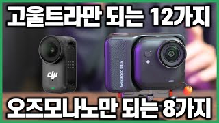 나노는 안되는데 고울트라는 되는 12가지 vs 고울트라는 안되는데 나노는 되는 8가지