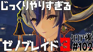じっくりやりすぎる【ゼノブレイド3】#102