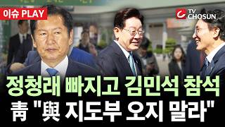 [???? 이슈PLAY] '李 환송'에 정청래 빠지고 김민석은 이례적 배웅···무슨 의미?