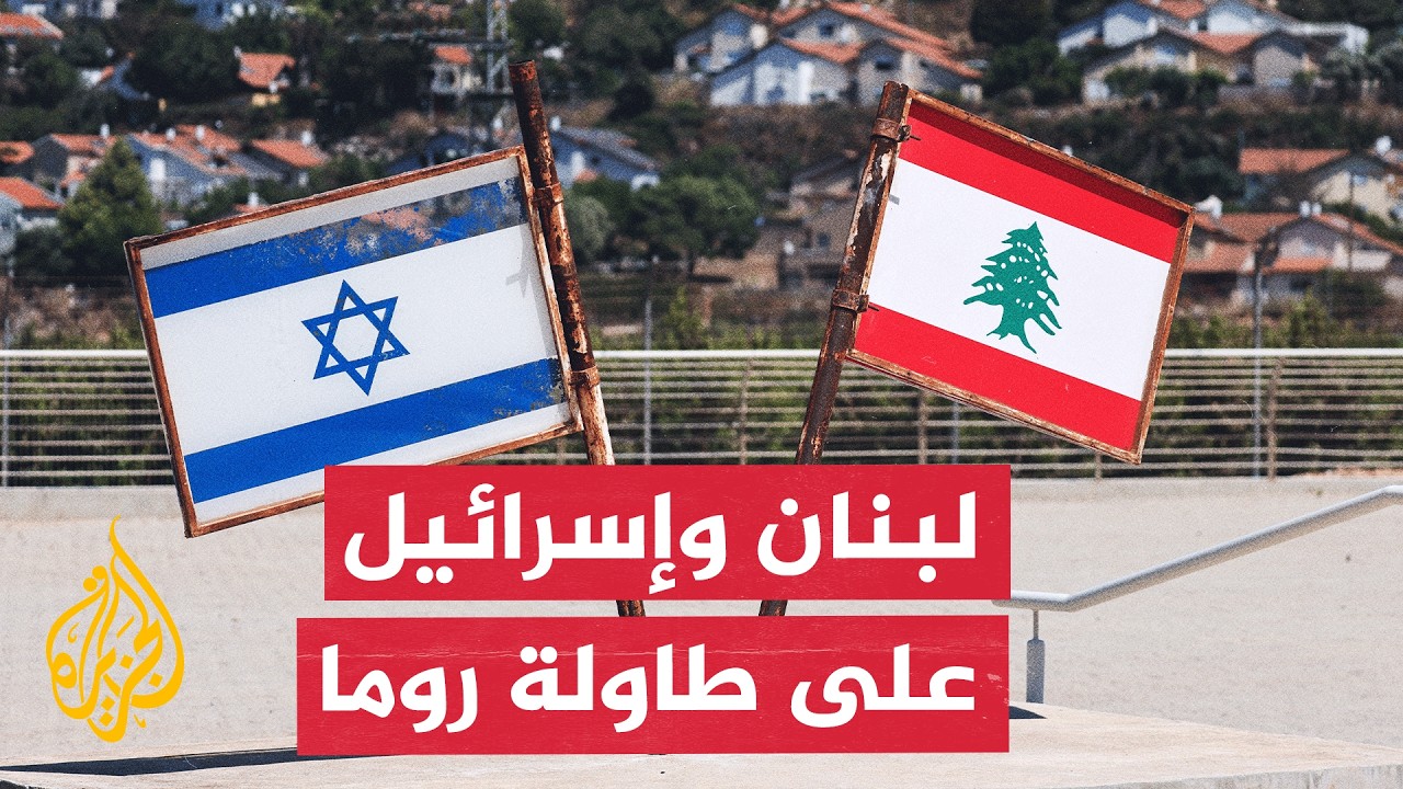 روما تستضيف محادثات لبنان وإسرائيل.. هل تنجح في تجاوز العقبات ودفع الاتفاق إل