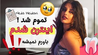 از آرزو تا واقعیت: دندان‌پزشک شدم! 🥹😍🦷