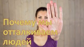 Почему мы отталкиваем людей
