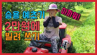 승용예초기를 처음타면 이런일들이 벌어집니다!