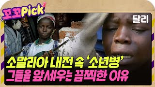 50만명의 소년병, 그들이 전쟁에서 무기가 되는 이유