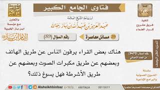 089   هل يجوز للراقي أن يرقي الناس بالهاتف أو بمكبرات الصوت؟ للإمام ابن باز image