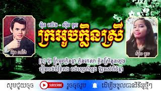 ក្រអូបក្លិនស្រី - អ៊ិន យ៉េង និង ស៊ឹម ទូច / Kro Ob Khlen Srey / By. In Yeng & Sim Touch