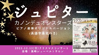 Jupiter [ピアノ連弾オリジナル編曲］