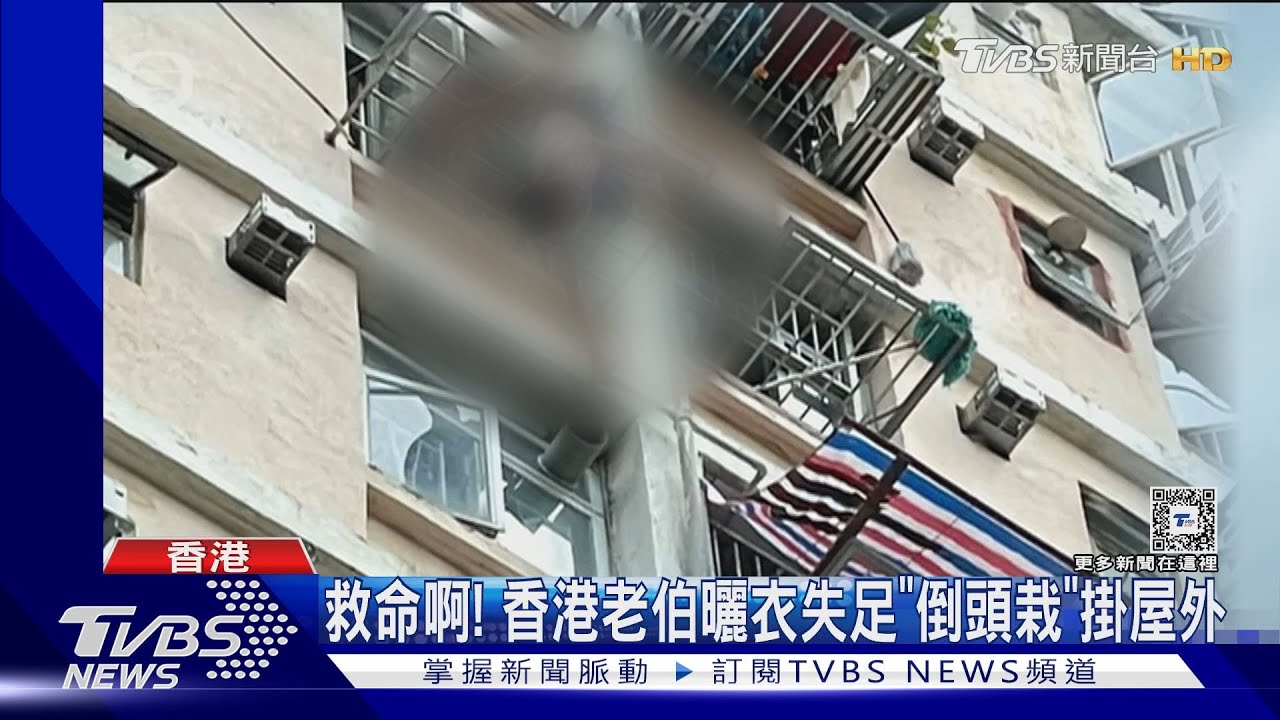 生死一瞬間!老伯晾衣失足倒掛屋外 鄰居抓腳撐住20分鐘