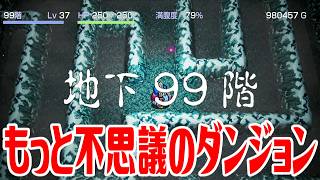 【トルネコリマスター】もっと不思議のダンジョン地下99階に行って帰還しよう【トルネコの大冒険 不思議のダンジョン ちょっとステキなリマスター】