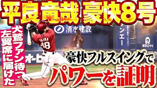 【超フルスイングッ】平良竜哉『全身全霊で振り抜いた一撃!!! イーグルスファン待つ左翼席に叩き込んだ今季8号2ラン!!!』
