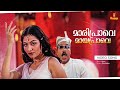 Maaripraave Mayapraave Video Song Dosth Dileep Kunchacko Boban Jagathi Kalabhavan Mani