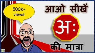 Aha ki matra wale shabd | अः की मात्रा के शब्द |#HindiGrammar | #HindiVyakaran | #HindiMatras