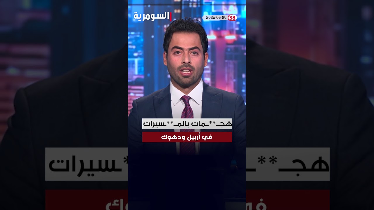 فيديو | العراق في دقيقة 29-03-2026 #shorts