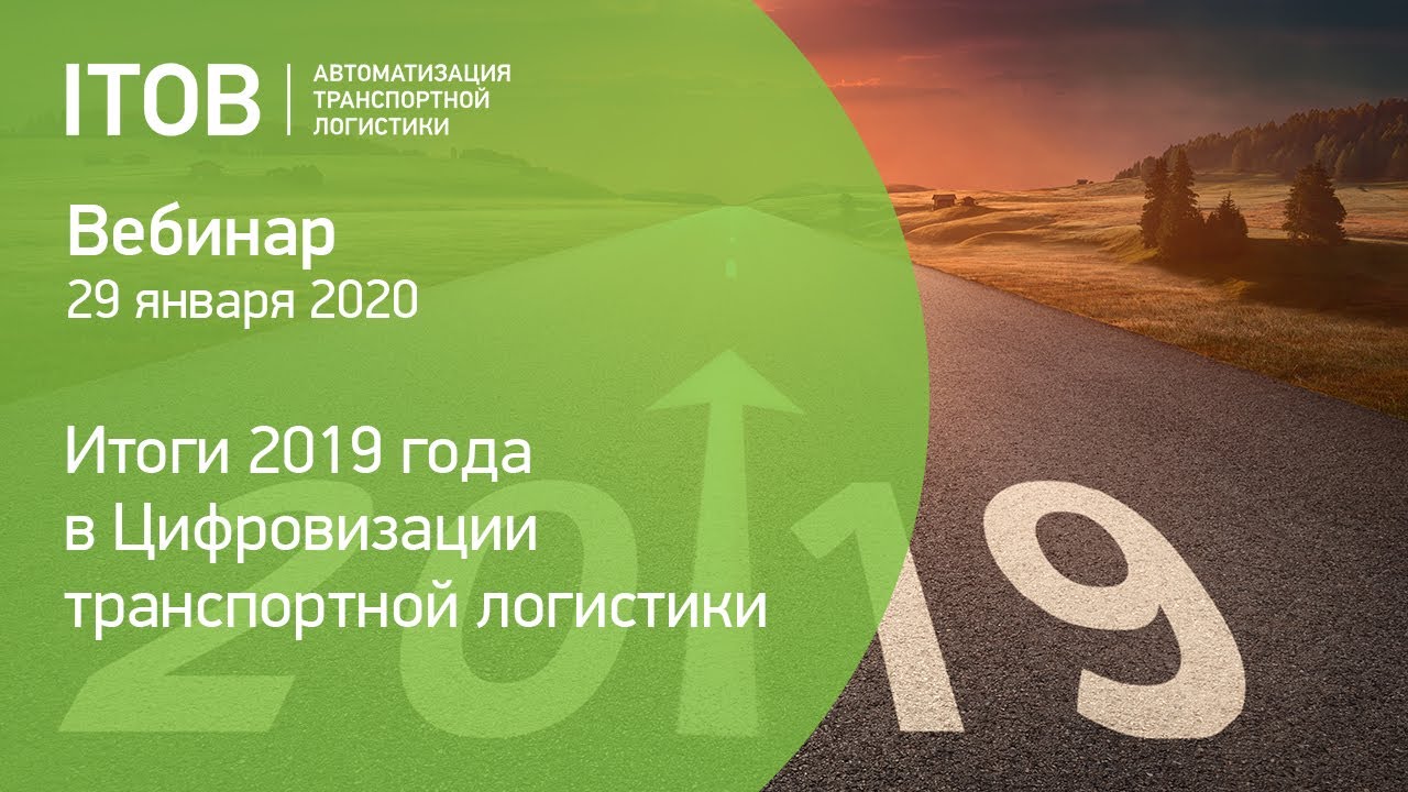 Итоги 2019 года в Цифровизации транспортной логистики - вебинар АЙТОБ