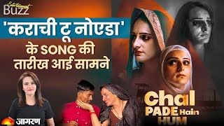 Entertainment Buzz Live: Seema Haider की Film & कराची टू नोएडा& के Theme Song की तारीख आई सामने