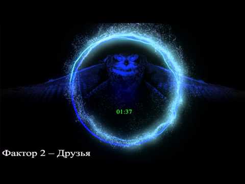 Mastx Фактор 2 -- Друзья