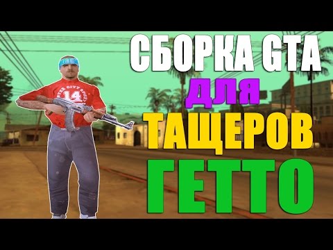 СБОРКА GTA SAN ANDREAS ДЛЯ ТАЩЕРОВ ГЕТТО! SAMP 0 3 7