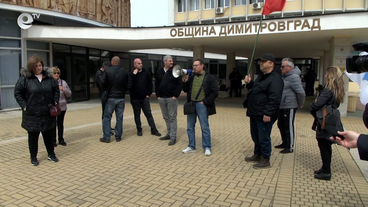 В Димитровград протестираха срещу повишаването на цената на водата