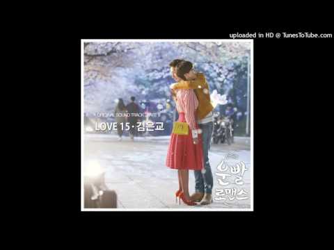 김은교 - Love 15 [운빨로맨스 OST Part.8]