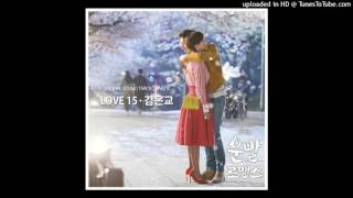 김은교 - Love 15 [운빨로맨스 OST Part.8]