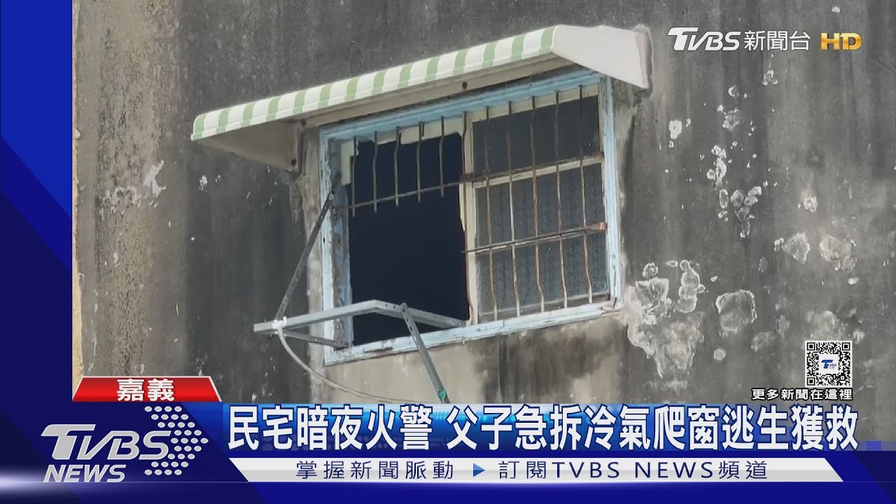 好險!民宅暗夜起火 父子急拆冷氣攀窗逃生獲救