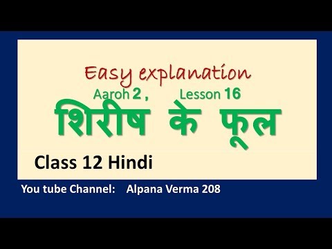 शिरीष के फूल।Explanation।Shirish ke phool।Class 12।Aaroh NCERT। Alpana Verma Video