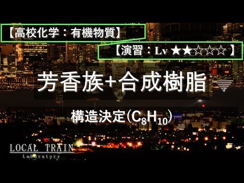 物理学科 【高校化学：有機】構造決定(芳香族＋合成樹脂 C8H10)【演習】