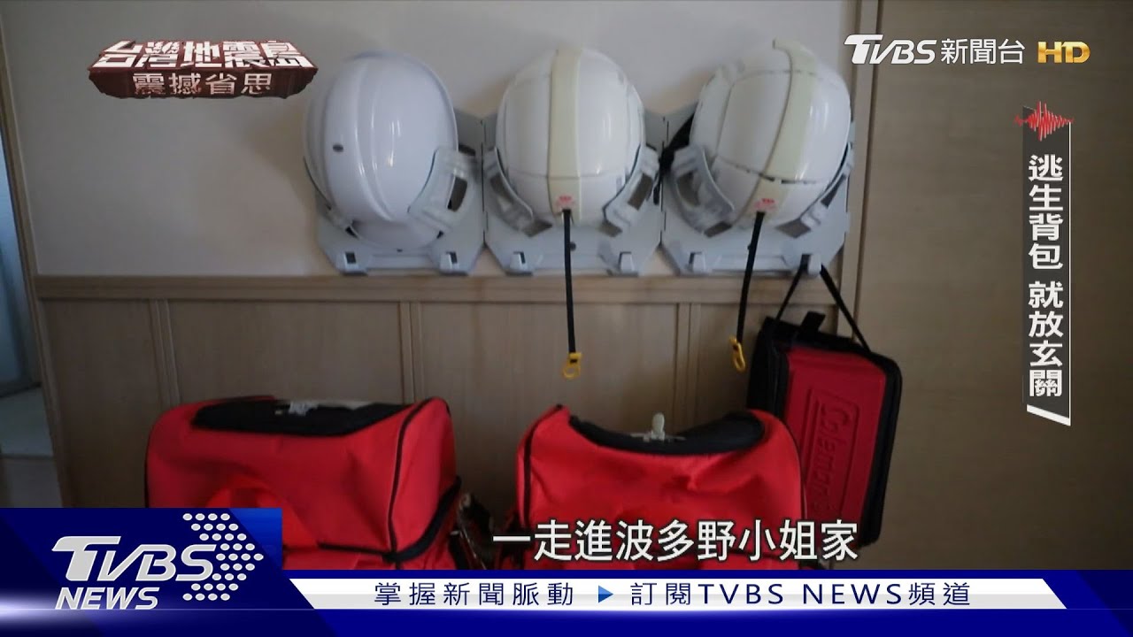 日本憂南海海槽強震倒數、恐規模9 獨家直擊政府到民間防災全記錄|台灣地震島-震撼省思