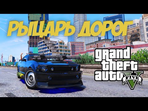 GTA 5 MODS: Рыцарь дорог мод на ГТА 5  | Установка мод РЫЦАРЬ ДОРОГ