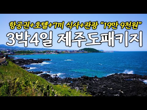 제주도 삼박사일 패키지 여행의 장단점: 솔직한 리뷰
