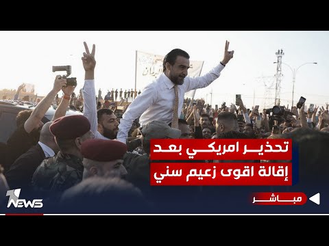 شاهد بالفيديو.. تحذير امريكي بعد إقالة اقوى زعيم سني: تداعيات سلبية على العملية السياسية  | اخبار الثالثة 2023/11/19