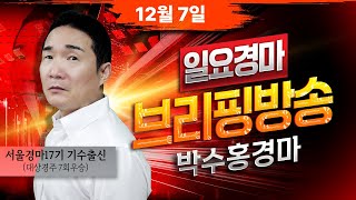 [경마] 12월7일 일요일 박수홍의 분석 방송 #박수홍경마 #서울 #부산 #렛츠런파크